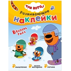 Развивающая книга с наклейками "Времена года" Три кота Мозаика-Синтез