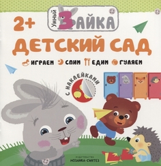 Книжка С наклейками Умный Зайка. Детский Сад Мозаика Синтез