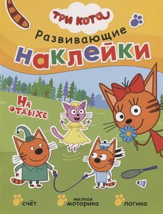 Книжка три кота. Развивающие наклейк и на Отдыхе Мозаика Синтез