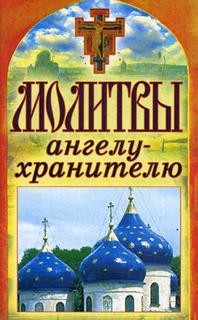 Книга Молитвы Ангелу-Хранителю Рипол Классик