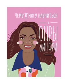 Чему я могу научиться у Опры Уинфри Альпина Паблишер