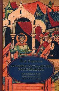 Книга История государства Российского, В 4 т, Том 3 (VII-IX) ,Московская Русь при Васил... Рипол Классик
