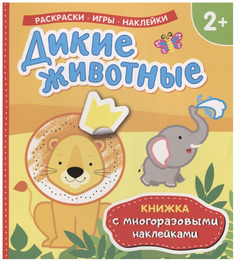 Росмэн Книжка С Многоразовыми Наклейками. Дикие Животные 35447