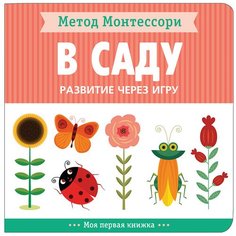 В саду. Развитие через игру. Метод Монтессори. Мозаика-Синтез