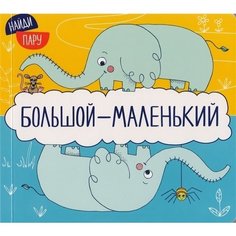 Большой - маленький Мозаика-Синтез