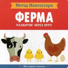 Ферма. развитие Через Игру. Метод Монтессори Мозаика Синтез