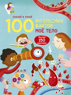 Книга Робинс 100 Интересных фактов Мое тело