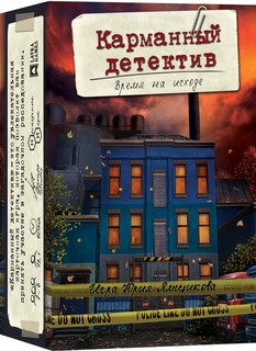 Настольная игра Lavka Games Карманный детектив Дело 3: Время на исходе