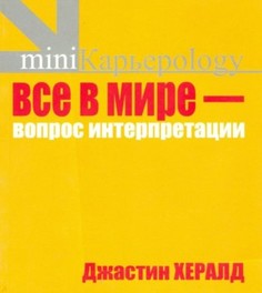 Книга Все в мире - вопрос интерпретации. Кредо вашей жизни Рипол Классик