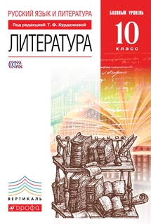 Учебник Литература. 10 класс. Базовый уровень. УМК Вертикаль ДРОФА