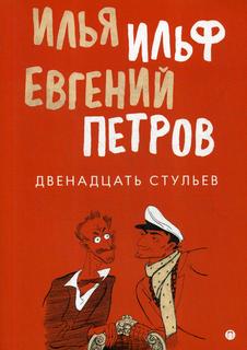 Книга Двенадцать стульев Rugram