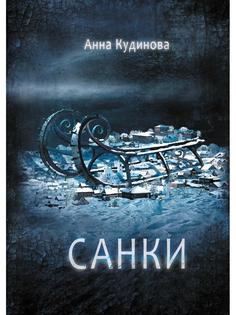 Книга Санки Rugram