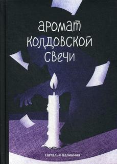 Книга Аромат колдовской свечи Rugram