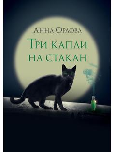 Книга Три капли на стакан Rugram