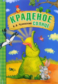 Книга В Мягкой Обложке Мозаика-Синтез Сказки к. и Чуковского. краденое Солнце (Мс10703)
