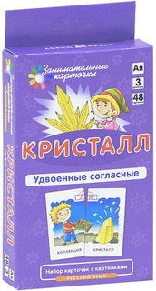 Обучающие карточки Айрис-пресс Кристалл. Удвоенные согласные. (23943)