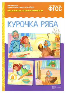 Наглядно-Дидактическое пособие Рассказы по картинкам: курочка Ряба. Фгос Мозаика Синтез