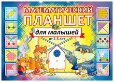 Корвет Математический планшет для малышей (игровой материал) (Корвет)