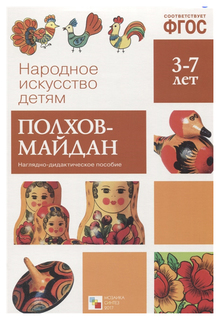 Народное Искусство - Детям. полхов-Майдан Фгос Мозаика Синтез