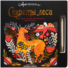 МОЗАИКА-СИНТЕЗ Секреты леса (АртГраттаж), книга для творчества