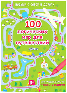 Робинс 100 логических игр для путешествий. Издательство Робинс.