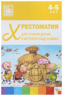 Хрестоматия для Чтения Детям В Детском Саду и Дома. Средняя Группа (4-5 лет) Мозаика Синтез
