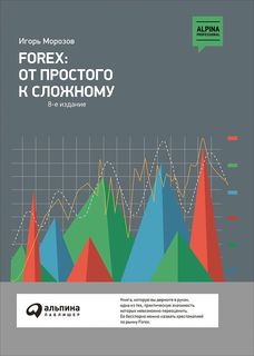 Книга Forex: От простого к Сложному Альпина Паблишер
