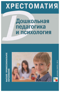 Дошкольная педагогика и психология, Хрестоматия Мозаика Синтез