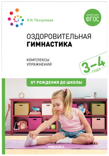 Пособие ФГОС Оздоровительная гимнастика - Комплексы упражнений детям 3-4 л. Мозаика-Синтез