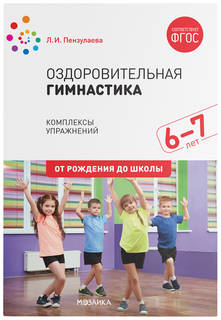 Пособие Оздоровительная гимнастика - Комплексы упражнений детям, 6-7 лет Мозаика-Синтез