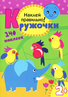 Книга С наклейками Мозаика-Синтез кружочк и наклей правильно (Мс10367)