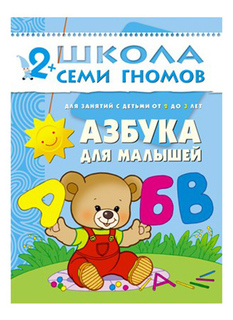 Книжка Мозаика-Синтез Школа Семи Гномов Азбука для Малышей