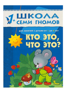 Книжка Мозаика-Синтез Школа Семи Гномов кто Это, Что Это?
