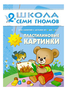 Книжка Мозаика-Синтез Школа Семи Гномов пластилиновые картинки