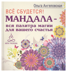 Книга Все сбудется! Мандала - вся палитра магии для вашего счастья VES
