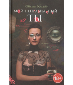 Книга Мой Неправильный ты Рипол Классик