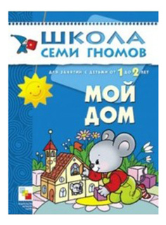 Книжка Школа Семи Гномов Мой Дом Мозаика Синтез