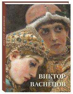 Книга Виктор Васнецов. Великие полотна. Воскресный день