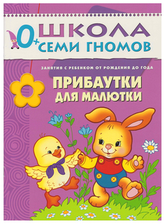 Первый Год Обучения Школа Семи Гномов прибаутки для Малютки Мозаика Синтез