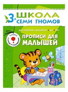 Книжка Мозаика-Синтез прописи для Малышей 4-Й Год Обучения