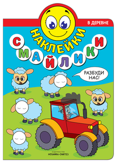Мозаика-Синтез В Деревне (Наклейки-Смайлики) книга С наклейками