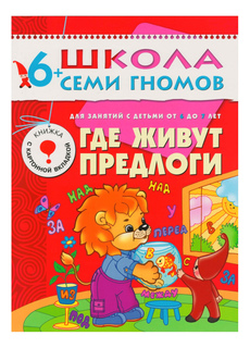 Книжка Мозаика-Синтез Седьмой Год Обучения. Где Живут предлог и