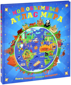 Книга-Панорама Мозаика-Синтез Мой Объемный Атлас Мира (Мс10253)