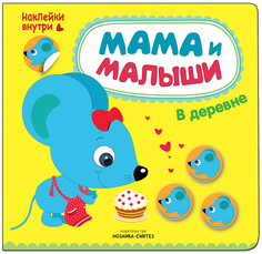 Книжка С наклейками Мама и Малыши В Деревне (Наклейки Внутри) Мозаика Синтез