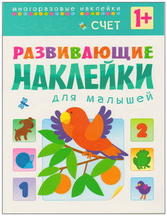 Развивающие наклейки для Малышей Мозаика-Синтез Счет
