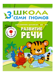 Книжка Мозаика-Синтез развитие Речи 4-Й Год Обучения