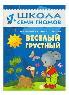 Книжка Мозаика-Синтез Школа Семи Гномов Веселый, Грустный