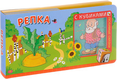Любимая Сказка С кубиками Мозаика-Синтез Репка (Мс10788)