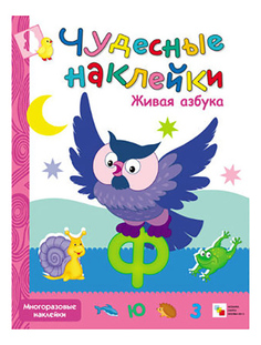Чудесные наклейки Живая Азбука Мозаика Синтез