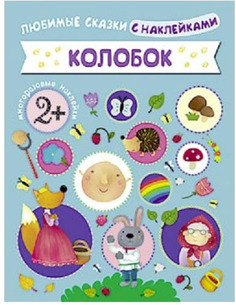 Любимые Сказки С наклейками Мозаика-Синтез колобок (Мс10602)